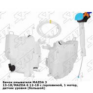 Бачок омывателя MAZDA 3 13-18/MAZDA 6 12-18 с горловиной, 1 мотор, датчик уровня (большой)(пр-во Тай SAT