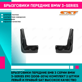 Брызговики передние Бмв 3 Серии BMW 3-series E90 (2008-2014) комплект 2 штуки левый и правый SAT высокое качество