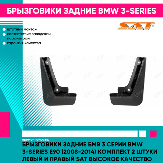 Брызговики задние Бмв 3 Серии BMW 3-series E90 (2008-2014) комплект 2 штуки левый и правый SAT высокое качество