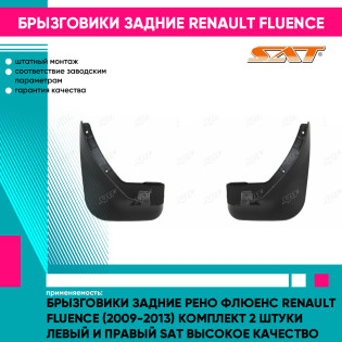 Брызговики задние Рено Флюенс Renault Fluence (2009-2013) комплект 2 штуки левый и правый SAT высокое качество