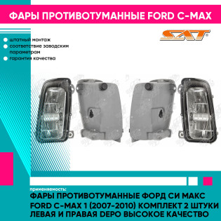 Фары противотуманные Форд Си Макс Ford C-Max 1 (2007-2010) комплект 2 штуки левая и правая DEPO высокое качество