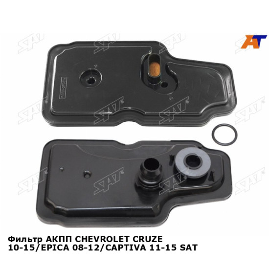 Фильтр АКПП CHEVROLET CRUZE 10-15/EPICA 08-12/CAPTIVA 11-15 SAT