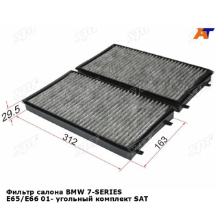 Фильтр салона BMW 7-SERIES E65/E66 01- угольный комплект SAT