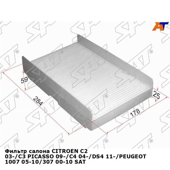 Фильтр салона CITROEN C2 03-/C3 PICASSO 09-/C4 04-/DS4 11-/PEUGEOT 1007 05-10/307 00-10 SAT