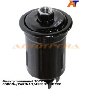 Фильтр топливный TOYOTA CORONA/CARINA 3/4SFE 92- MICRO