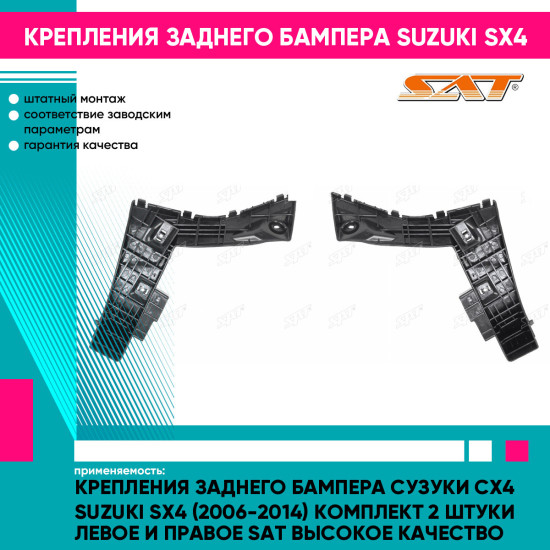 Крепления заднего бампера Сузуки Сх4 Suzuki SX4 (2006-2014) комплект 2 штуки левое и правое SAT высокое качество