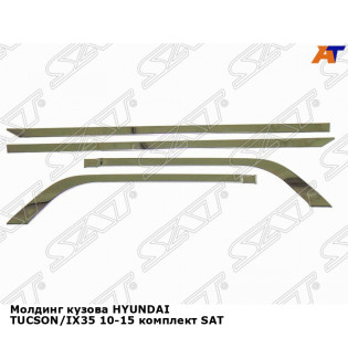 Молдинг кузова HYUNDAI TUCSON/IX35 10-15 комплект SAT