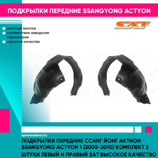 Подкрылки передние Ссанг Йонг Актион SsangYong Actyon 1 (2005-2010) комплект 2 штуки левый и правый SAT высокое качество