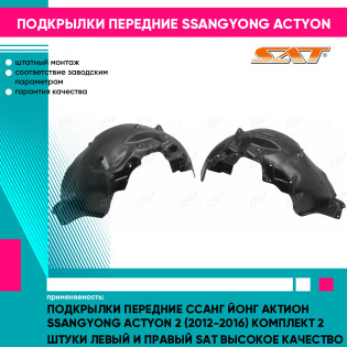 Подкрылки передние Ссанг Йонг Актион SsangYong Actyon 2 (2012-2016) комплект 2 штуки левый и правый SAT высокое качество