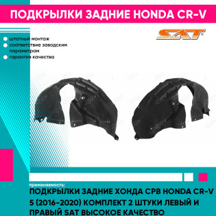 Подкрылки задние Хонда Срв Honda CR-V 5 (2016-2020) комплект 2 штуки левый и правый SAT высокое качество