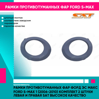 Рамки противотуманных фар Форд Эс Макс Ford S-Max 1 (2006-2010) комплект 2 штуки левая и правая SAT высокое качество