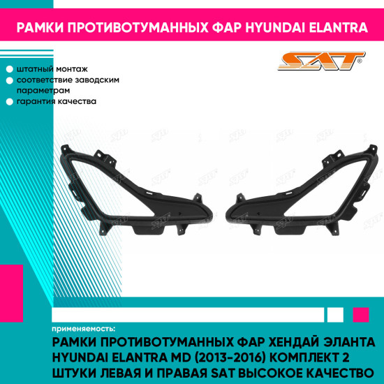 Рамки противотуманных фар Хендай Эланта Hyundai Elantra MD (2013-2016) комплект 2 штуки левая и правая SAT высокое качество