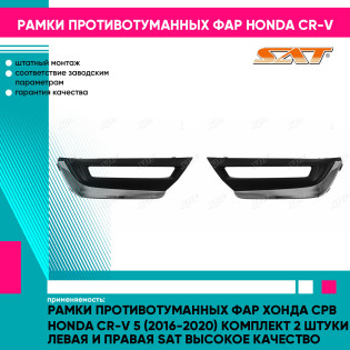 Рамки противотуманных фар Хонда Срв Honda CR-V 5 (2016-2020) комплект 2 штуки левая и правая SAT высокое качество