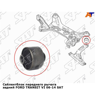 Сайлентблок переднего рычага задний FORD TRANSIT VI 06-14 SAT