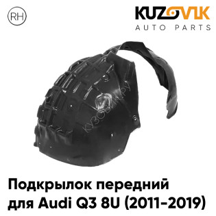 Подкрылок передний правый Audi Q3 8U (2011-2019) KUZOVIK