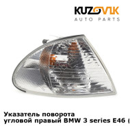 Указатель поворота угловой правый BMW 3 series E46 (1998-2003) KUZOVIK