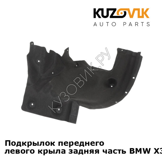 Подкрылок переднего левого крыла задняя часть BMW X3 F25 (2010-2017) KUZOVIK