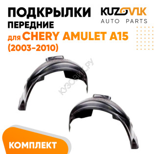Подкрылки передние Chery Amulet A15 (2003-2010) 2 шт правый + левый KUZOVIK
