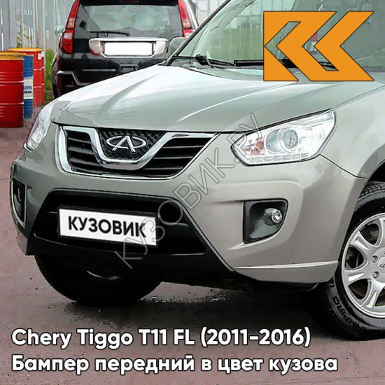 Бампер передний в цвет кузова Chery Tiggo T11 FL (2011-2016) GF - WOLFSBURG GREY - Серый