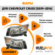 Фары комплект механические Chevrolet Cruze (2009-) KUZOVIK