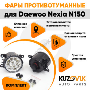 Фары противотуманные светодиодные комплект Daewoo Nexia N150 (2 штуки) KUZOVIK