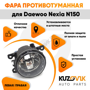 Фара противотуманная Daewoo Nexia N150 левая=правая  (1 штука) с регулировкой KUZOVIK