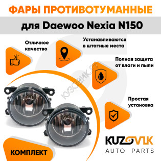 Фары противотуманные комплект Daewoo Nexia N150 левая+правая 2 штуки с регулировкой угла наклона и лампочкой KUZOVIK