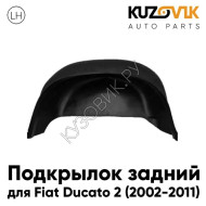 Подкрылок задний левый Fiat Ducato (2002-2011) KUZOVIK