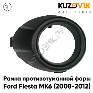 Рамка противотуманной фары правая Ford Fiesta MK6 (2008-2012) черная KUZOVIK