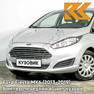 Бампер передний в цвет кузова Ford Fiesta MK6 (2013-2019) рестайлинг 5APF - INGOT SILVER - Серебристый