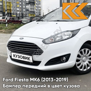 Бампер передний в цвет кузова Ford Fiesta MK6 (2013-2019) рестайлинг 7VTA - FROZEN WHITE - Белый