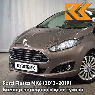 Бампер передний в цвет кузова Ford Fiesta MK6 (2013-2019) рестайлинг AK5C - BRISBANE BROWN - Коричневый