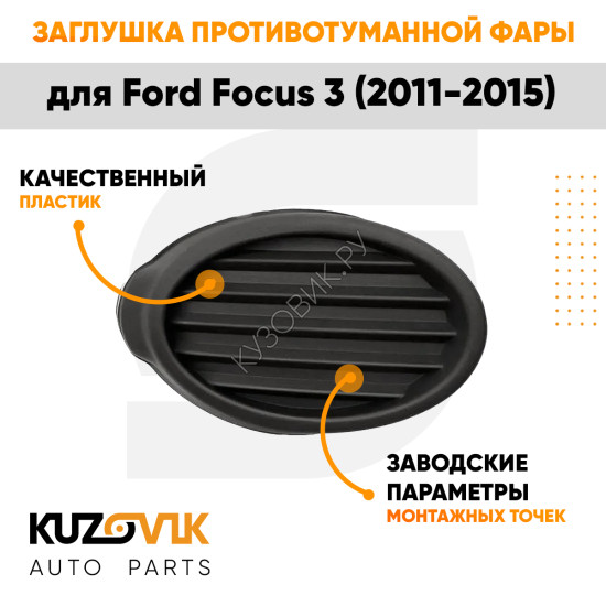Заглушка противотуманной фары правая Ford Focus 3 (2011-2015) черная KUZOVIK