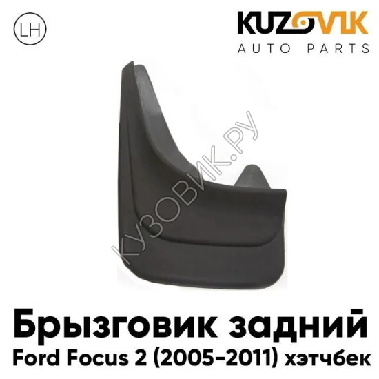 Брызговик задний левый Ford Focus 2 (2005-2011) хэтчбек KUZOVIK