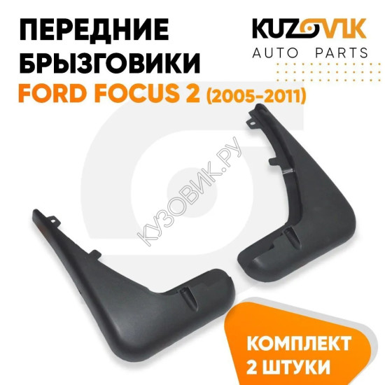 Брызговики передние комплект Ford Focus 2 (2005-2011)  KUZOVIK