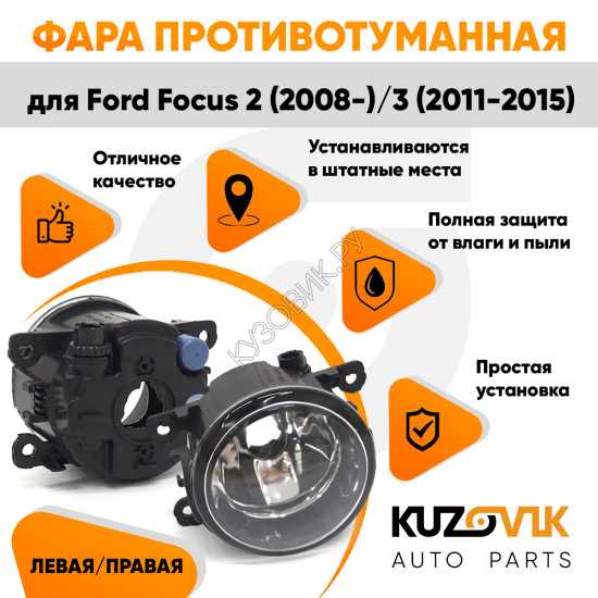 Фара противотуманная Ford Focus 2 (2008-) Focus 3 левая=правая (1 штука) с регулировкой KUZOVIK
