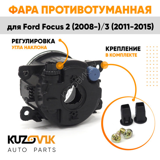 Фара противотуманная Ford Focus 2 (2008-) Focus 3 левая=правая (1 штука) с регулировкой KUZOVIK