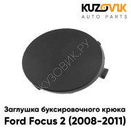 Заглушка буксировочного крюка переднего бампера Ford Focus 2 (2008-2011) рестайлинг KUZOVIK
