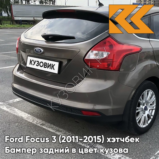 Бампер задний в цвет кузова Ford Focus 3 (2011-2015) хэтчбек AK5C - BRISBANE BROWN - Кофейный