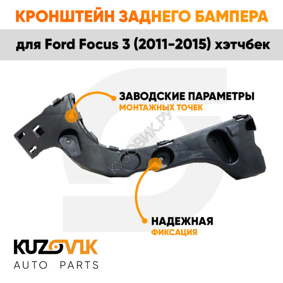 Кронштейн заднего бампера правый Ford Focus 3 (2011-2015) хэтчбек KUZOVIK