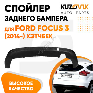 Спойлер заднего бампера Ford Focus 3 (2014-) хэтчбек с вырезом под глушитель KUZOVIK