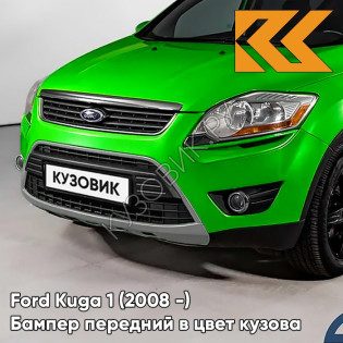 Бампер передний в цвет кузова Ford Kuga 1 (2008-) 9GFE - ULTIMATE GREEN - Ярко-зелёный