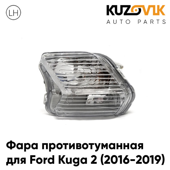 Фара противотуманная левая Ford Kuga 2 (2016-2019) рестайлинг 2 лампы KUZOVIK