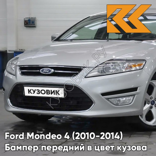 Бампер передний в цвет кузова Ford Mondeo 4 (2010-2014) рестайлинг 8PSC - HYPNOTIC SILVER - Серебристый