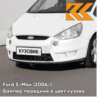 Передний бампер в цвет кузова Ford S-Max (2006-) 2A - DIAMOND WHITE - Белый