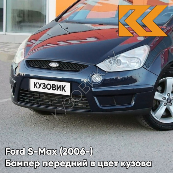 Передний бампер в цвет кузова Ford S-Max (2006-) 4CWA - DEEP NAVY BLUE - Синий