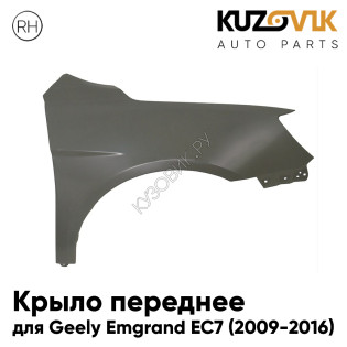 Крыло переднее правое Geely Emgrand EC7 (2009-2016) KUZOVIK