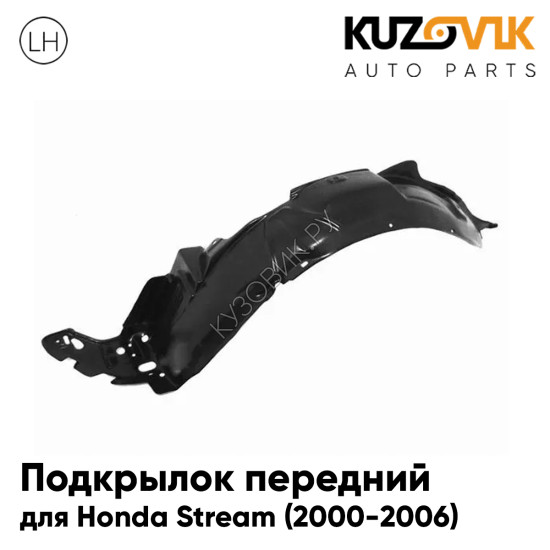 Подкрылок передний левый Honda Stream (2000-2006) KUZOVIK