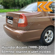 Бампер задний в цвет кузова Hyundai Accent (1999-2012) Y05 - YO6 - Коричневый