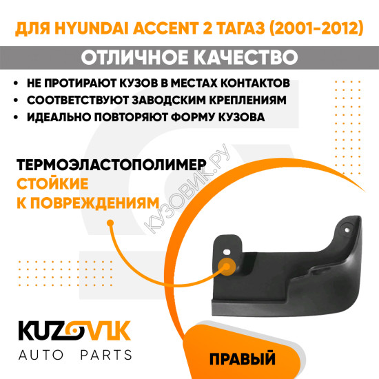 Брызговик передний правый Hyundai Accent 2 ТагАЗ (2001-2012) KUZOVIK